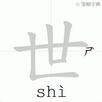 世的筆劃|世的筆順 國字「世」筆畫